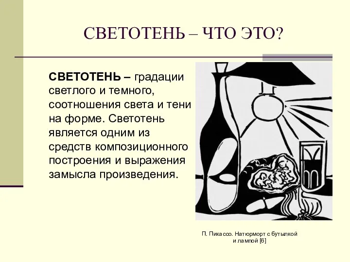 СВЕТОТЕНЬ – ЧТО ЭТО? П. Пикассо. Натюрморт с бутылкой и лампой [6]