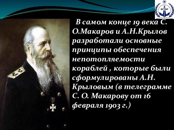 В самом конце 19 века С.О.Макаров и А.Н.Крылов разработали основные принципы обеспечения
