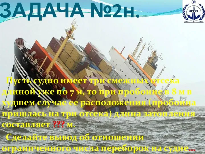 Пусть судно имеет три смежных отсека длиной уже по 7 м, то