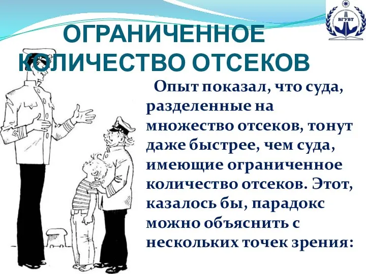 Опыт показал, что суда, разделенные на множество отсеков, тонут даже быстрее, чем