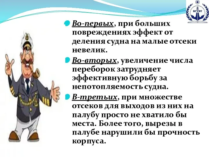 Во-первых, при больших повреждениях эффект от деления судна на малые отсеки невелик.