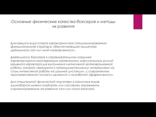 Основные физические качества боксеров и методы их развития Для каждого вида спорта