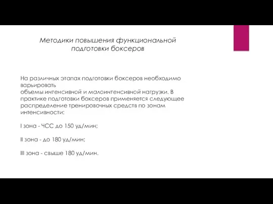 Методики повышения функциональной подготовки боксеров На различных этапах подготовки боксеров необходимо варьировать