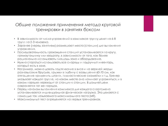 Общие положения применения метода круговой тренировки в занятиях боксом В зависимости от