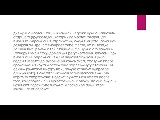 Для лучшей организации в каждой из групп нужно назначить старшего (групповода), который