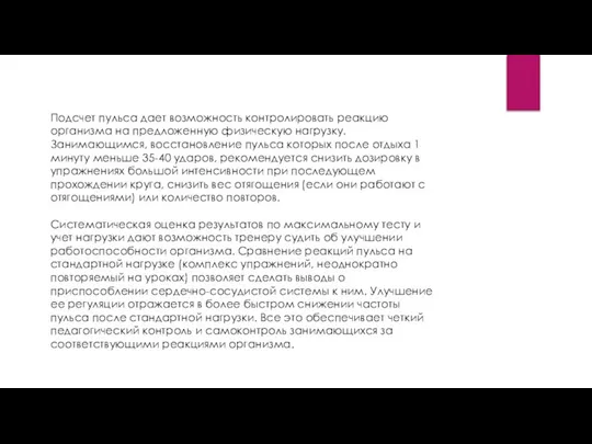 Подсчет пульса дает возможность контролировать реакцию организма на предложенную физическую нагрузку. Занимающимся,