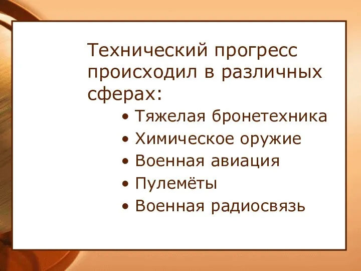 Технический прогресс происходил в различных сферах: Тяжелая бронетехника Химическое оружие Военная авиация Пулемёты Военная радиосвязь