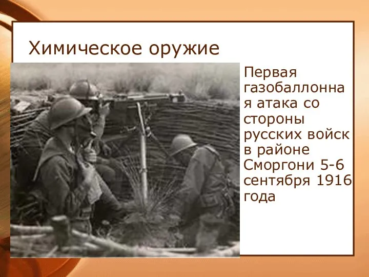 Химическое оружие Первая газобаллонная атака со стороны русских войск в районе Сморгони 5-6 сентября 1916 года