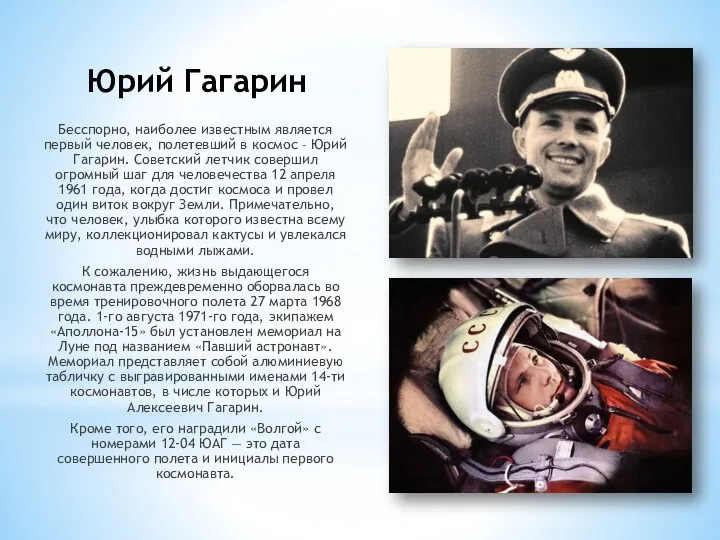 Юрий Гагарин Бесспорно, наиболее известным является первый человек, полетевший в космос –