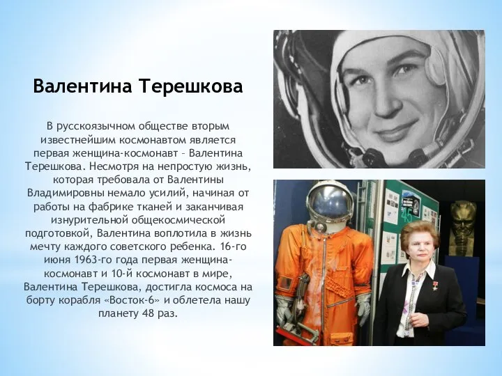Валентина Терешкова В русскоязычном обществе вторым известнейшим космонавтом является первая женщина-космонавт –