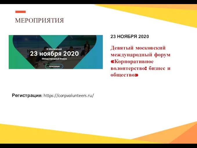 МЕРОПРИЯТИЯ Иконки на каждый буллит 23 НОЯБРЯ 2020 Девятый московский международный форум
