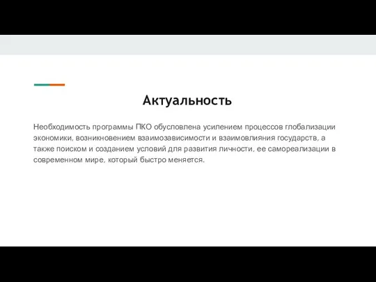 Актуальность Необходимость программы ПКО обусловлена усилением процессов глобализации экономики, возникновением взаимозависимости и