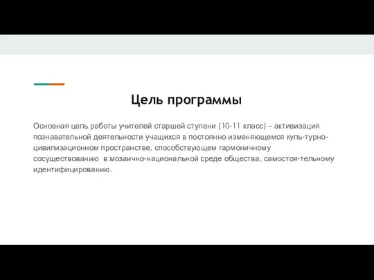 Цель программы Основная цель работы учителей старшей ступени (10-11 класс) – активизация