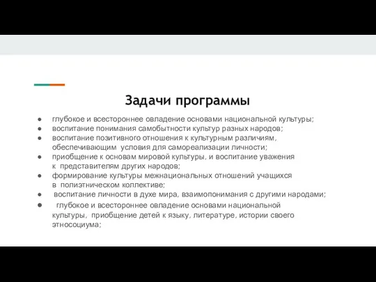 Задачи программы глубокое и всестороннее овладение основами национальной культуры; воспитание понимания самобытности