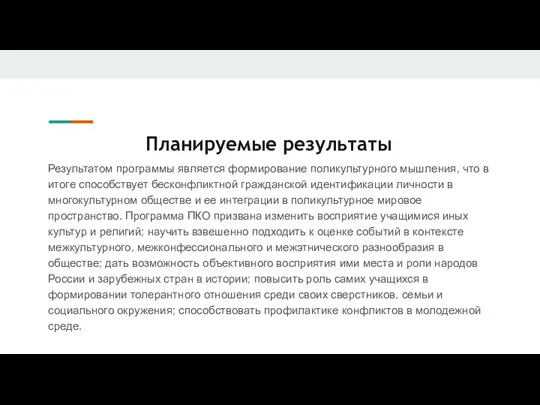 Планируемые результаты Результатом программы является формирование поликультурного мышления, что в итоге способствует