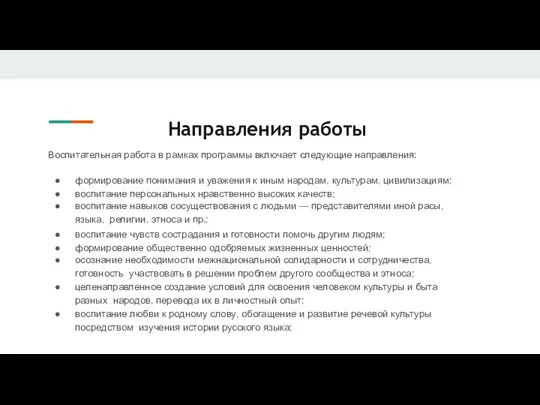 Направления работы Воспитательная работа в рамках программы включает следующие направления: формирование понимания