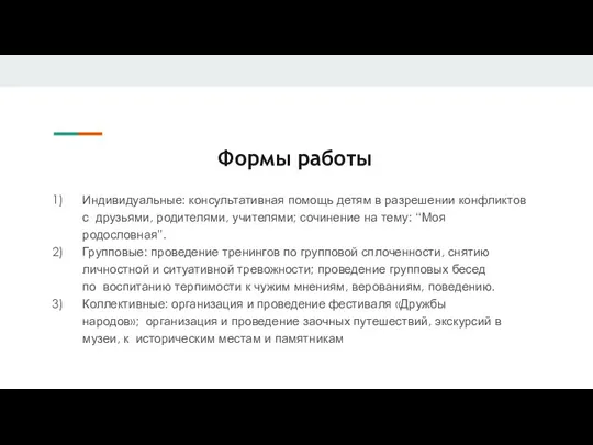 Формы работы Индивидуальные: консультативная помощь детям в разрешении конфликтов с друзьями, родителями,