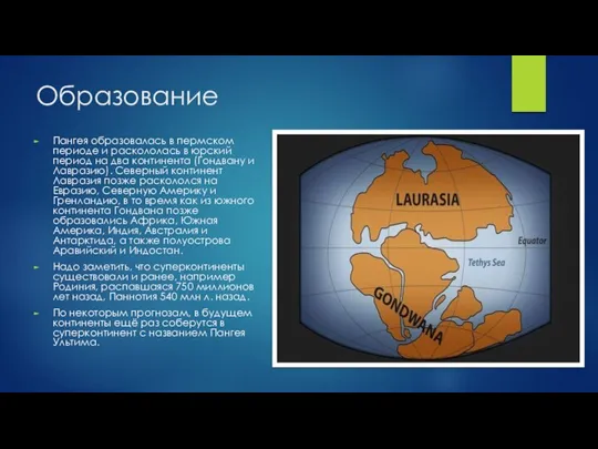 Образование Пангея образовалась в пермском периоде и раскололась в юрский период на