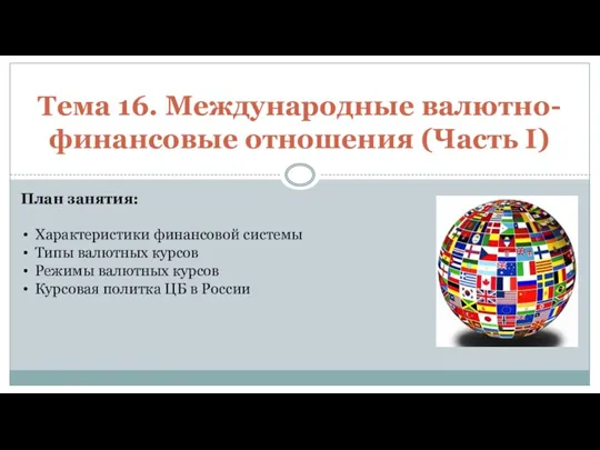 Тема 16. Международные валютно-финансовые отношения (Часть I) План занятия: Характеристики финансовой системы