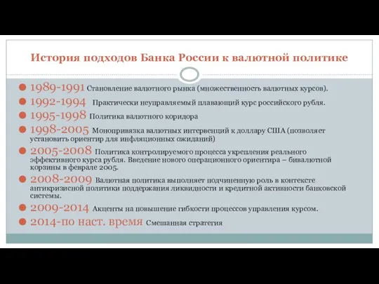 1989-1991 Становление валютного рынка (множественность валютных курсов). 1992-1994 Практически неуправляемый плавающий курс