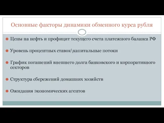 Основные факторы динамики обменного курса рубля Цены на нефть и профицит текущего