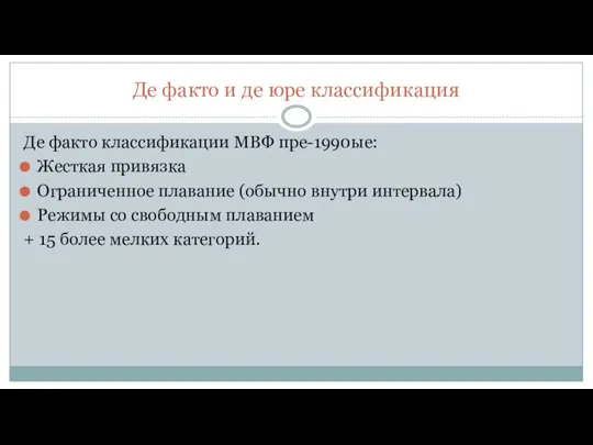 Де факто и де юре классификация Де факто классификации МВФ пре-1990ые: Жесткая