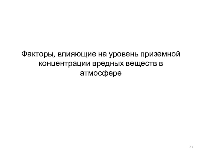 Факторы, влияющие на уровень приземной концентрации вредных веществ в атмосфере