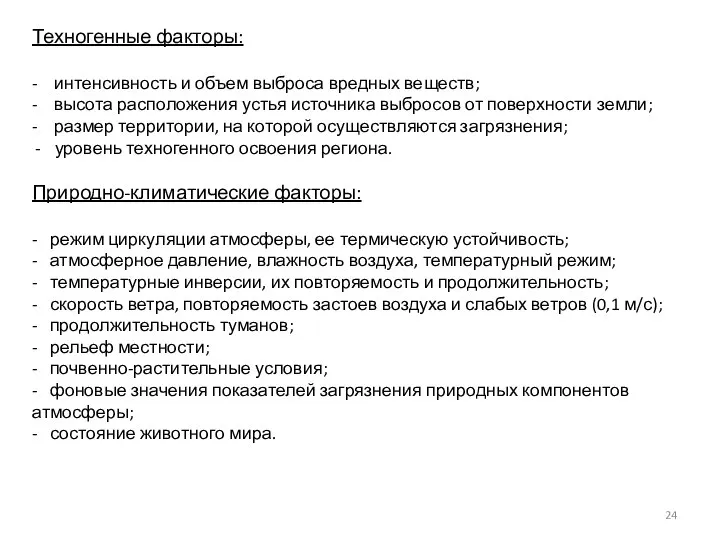 Техногенные факторы: - интенсивность и объем выброса вредных веществ; - высота расположения