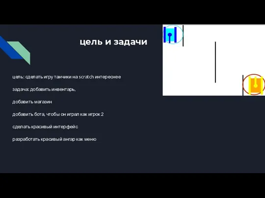 цель и задачи цель: сделать игру танчики на scratch интереснее задача: добавить
