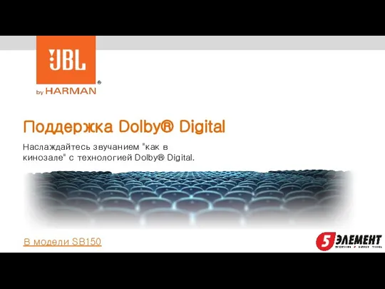 Поддержка Dolby® Digital Наслаждайтесь звучанием "как в кинозале" с технологией Dolby® Digital. В модели SB150
