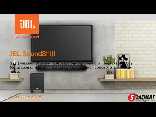 JBL SoundShift В модели SB250 Эта функция позволяет работать одновременно от телевизора