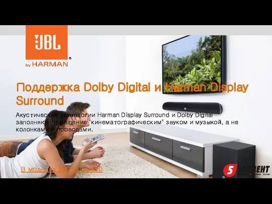Поддержка Dolby Digital и Harman Display Surround В моделях SB250/SB350 Акустические технологии