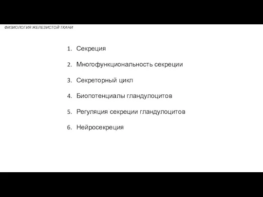 Секреция Многофункциональность секреции Секреторный цикл Биопотенциалы гландулоцитов Регуляция секреции гландулоцитов Нейросекреция ФИЗИОЛОГИЯ ЖЕЛЕЗИСТОЙ ТКАНИ