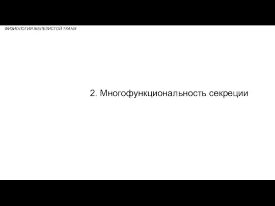 2. Многофункциональность секреции ФИЗИОЛОГИЯ ЖЕЛЕЗИСТОЙ ТКАНИ