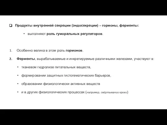 Продукты внутренней секреции (эндосекреции) – гормоны, ферменты: выполняют роль гуморальных регуляторов. Особенно