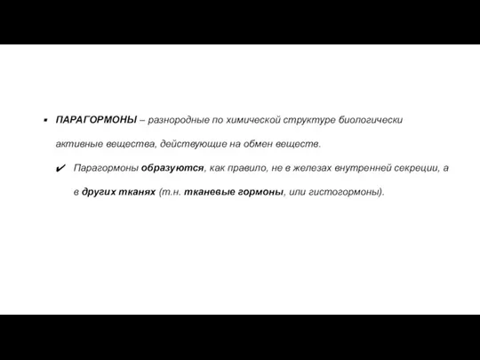 ПАРАГОРМОНЫ – разнородные по химической структуре биологически активные вещества, действующие на обмен