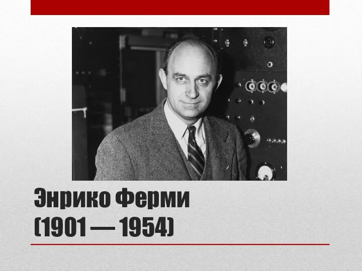 Энрико Ферми (1901 — 1954)