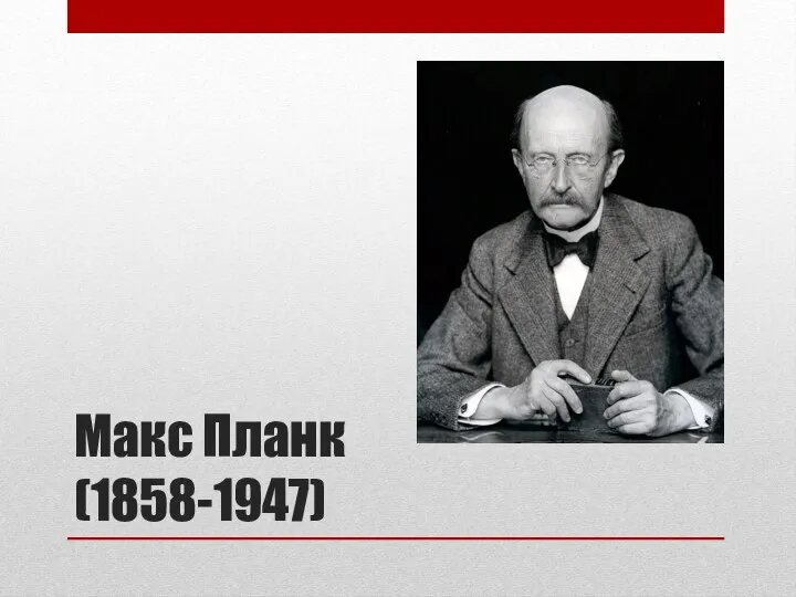 Макс Планк (1858-1947)