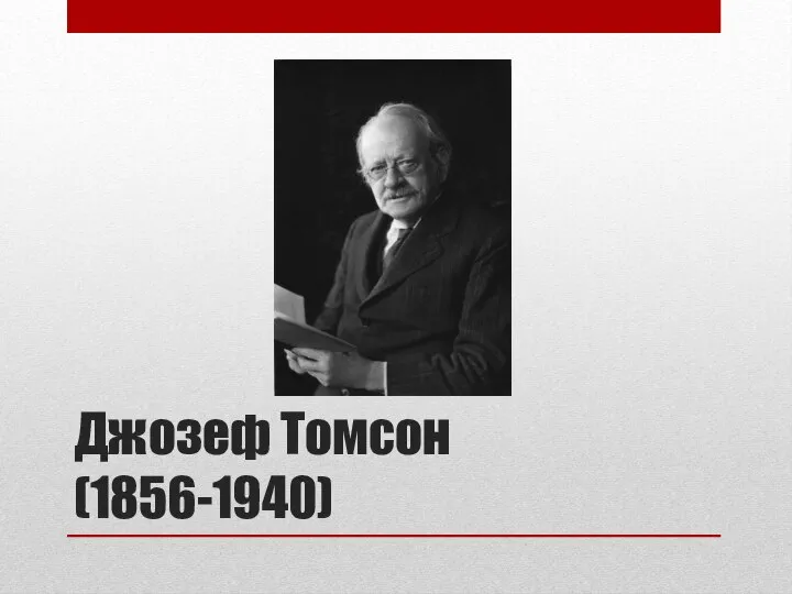 Джозеф Томсон (1856-1940)