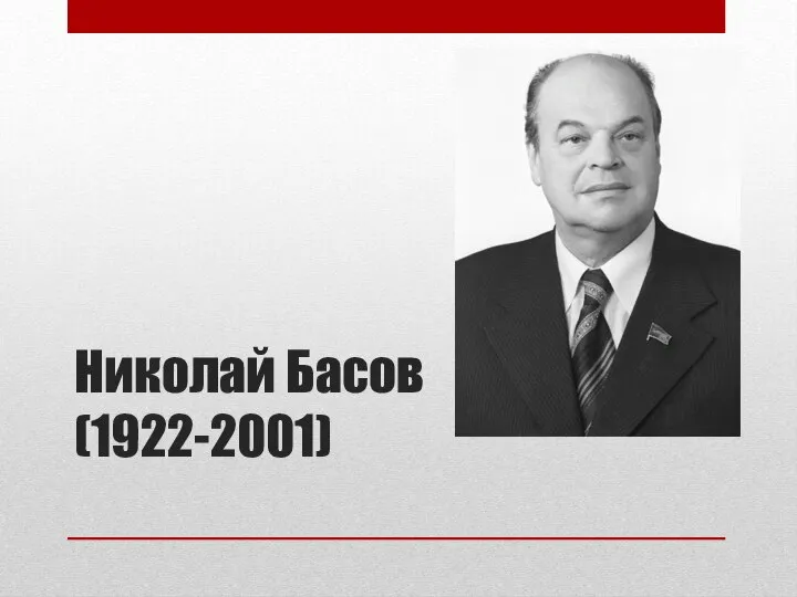 Николай Басов (1922-2001)