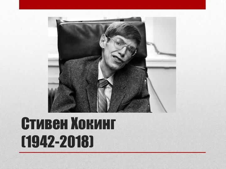 Стивен Хокинг (1942-2018)