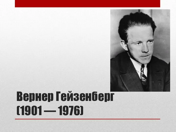 Вернер Гейзенберг (1901 — 1976)
