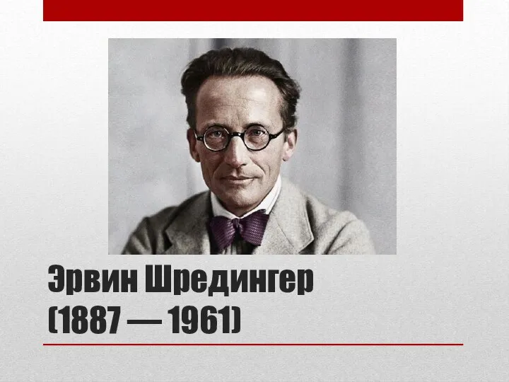 Эрвин Шредингер (1887 — 1961)