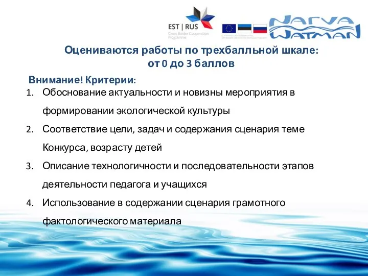 Оцениваются работы по трехбалльной шкале: от 0 до 3 баллов Внимание! Критерии: