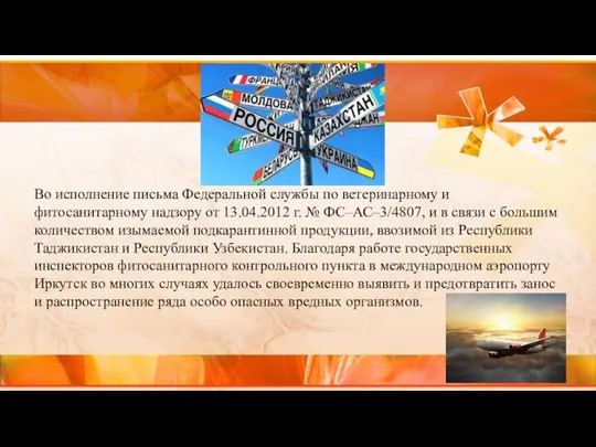 Во исполнение письма Федеральной службы по ветеринарному и фитосанитарному надзору от 13.04.2012