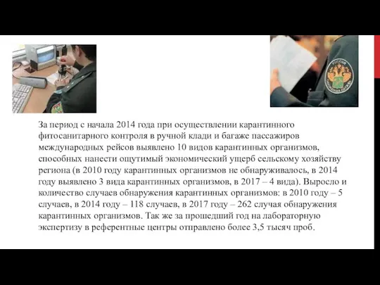 За период с начала 2014 года при осуществлении карантинного фитосанитарного контроля в