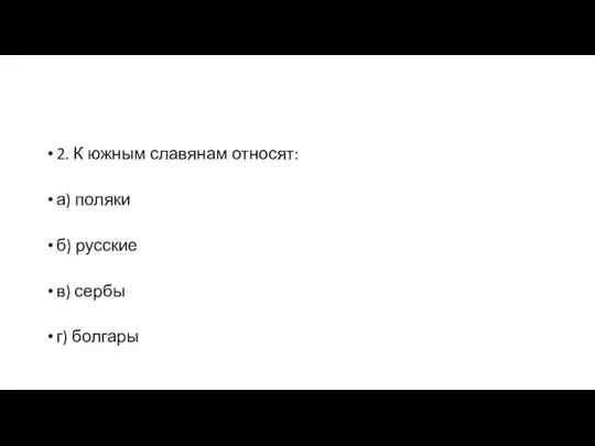 2. К южным славянам относят: а) поляки б) русские в) сербы г) болгары