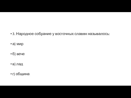 3. Народное собрание у восточных славян называлось: а) мир б) вече в) лад г) община