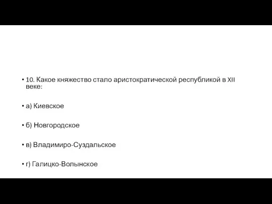 10. Какое княжество стало аристократической республикой в XII веке: а) Киевское б)