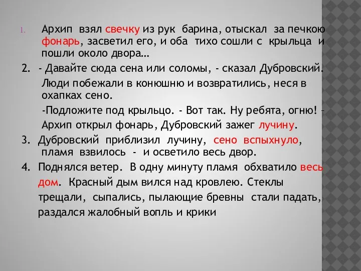 Архип взял свечку из рук барина, отыскал за печкою фонарь, засветил его,